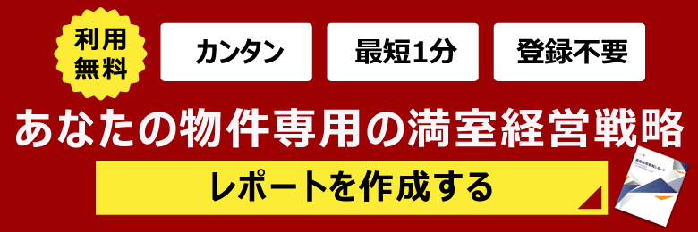 利用無料 あなたの物件専用の満室経営戦略