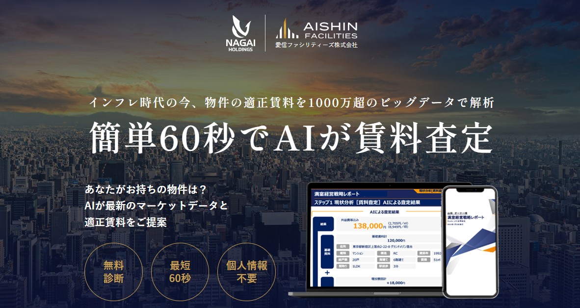 簡単60秒AIが賃料診断
